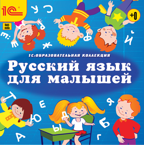 Русский язык для малышей. (Jewel)