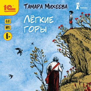1С:Аудиокниги. Тамара Михеева. Легкие горы