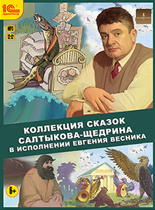 Салтыков-Щедрин М.Е. Коллекция сказок (аудиокнига эл. версия)