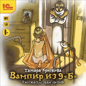 1С:Аудиокниги. Тамара Крюкова. Вампир из 9 "Б"
